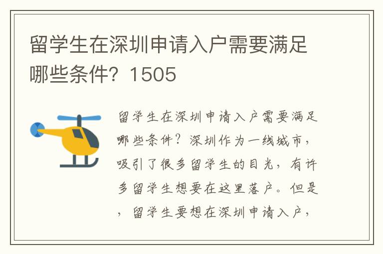 留學生在深圳申請入戶需要滿足哪些條件？1505