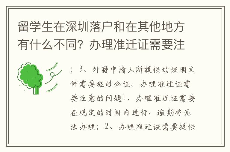留學(xué)生在深圳落戶和在其他地方有什么不同？辦理準(zhǔn)遷證需要注意哪些問(wèn)題？