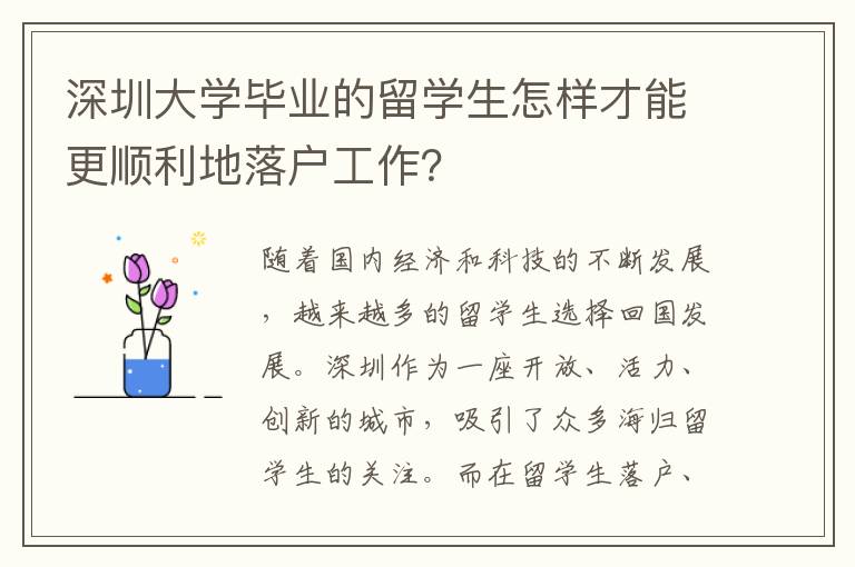 深圳大學畢業的留學生怎樣才能更順利地落戶工作？