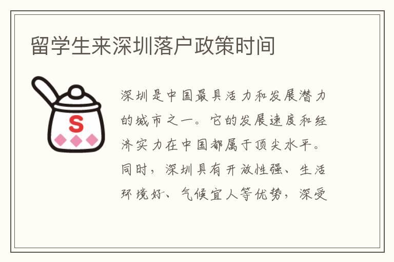 留學生來深圳落戶政策時間