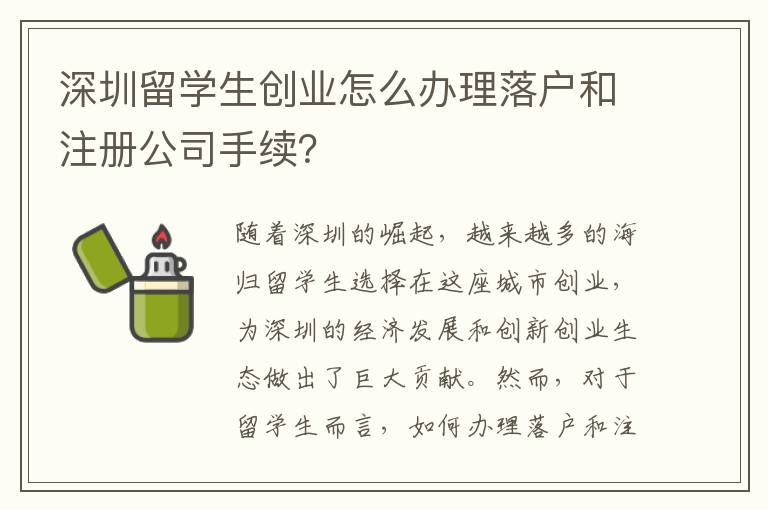 深圳留學(xué)生創(chuàng)業(yè)怎么辦理落戶和注冊公司手續(xù)？