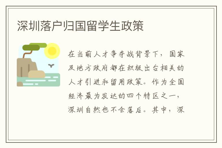 深圳落戶歸國留學生政策