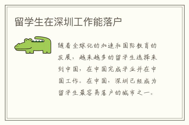 留學(xué)生在深圳工作能落戶