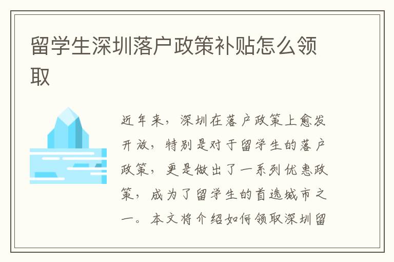 留學(xué)生深圳落戶政策補貼怎么領(lǐng)取