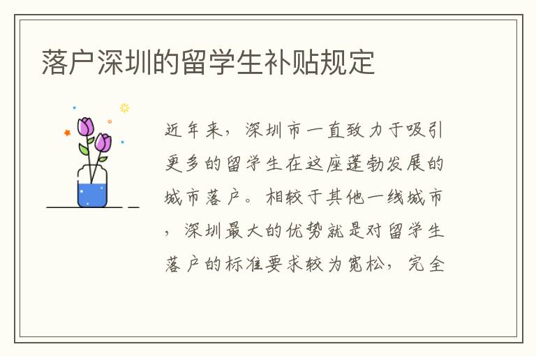 落戶深圳的留學生補貼規定