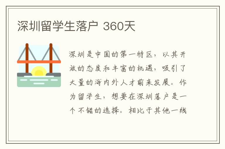 深圳留學(xué)生落戶 360天