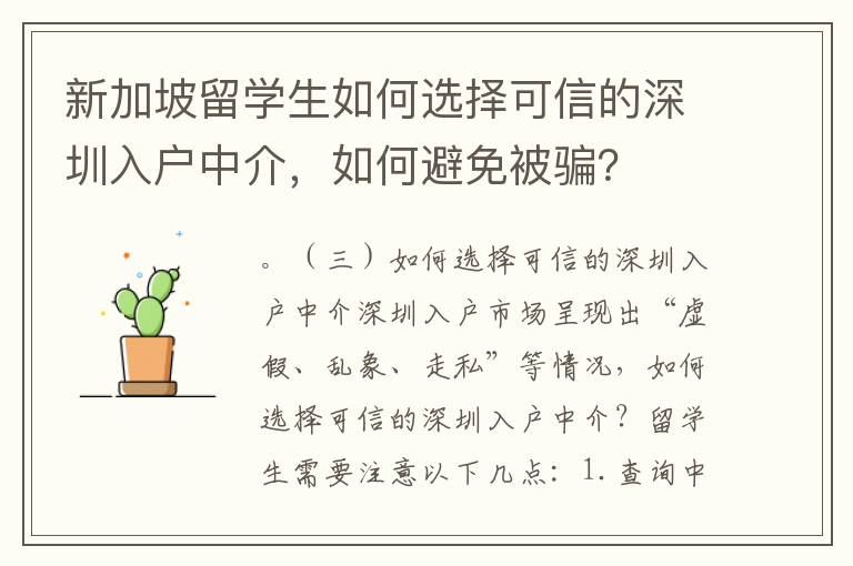 新加坡留學生如何選擇可信的深圳入戶中介，如何避免被騙？