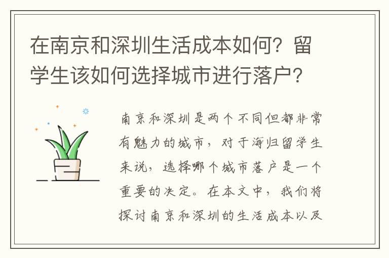 在南京和深圳生活成本如何？留學(xué)生該如何選擇城市進行落戶？