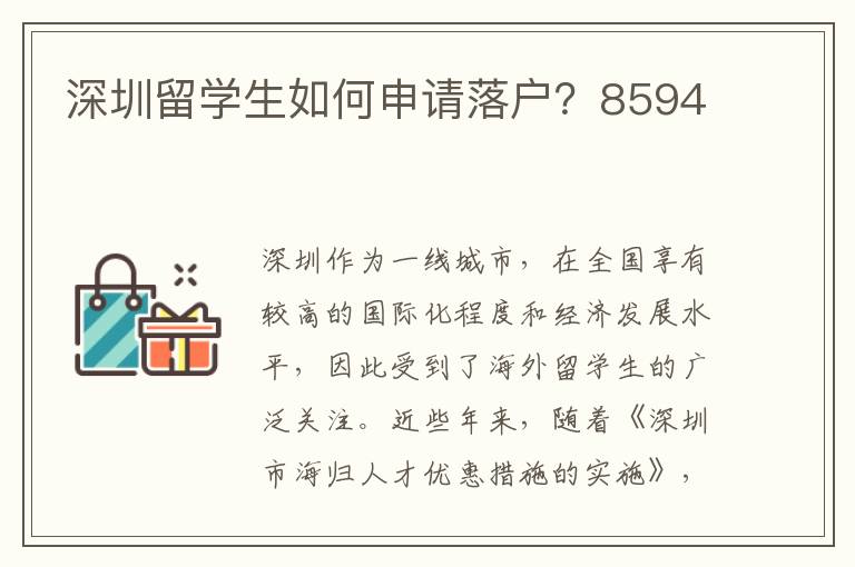 深圳留學(xué)生如何申請(qǐng)落戶？8594