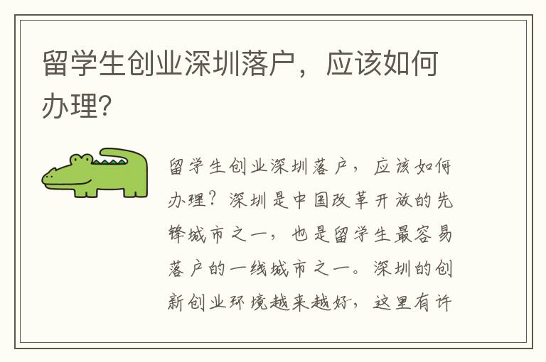 留學生創業深圳落戶，應該如何辦理？