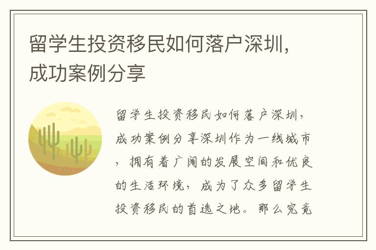 留學生投資移民如何落戶深圳，成功案例分享