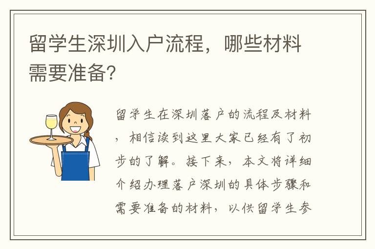 留學生深圳入戶流程，哪些材料需要準備？