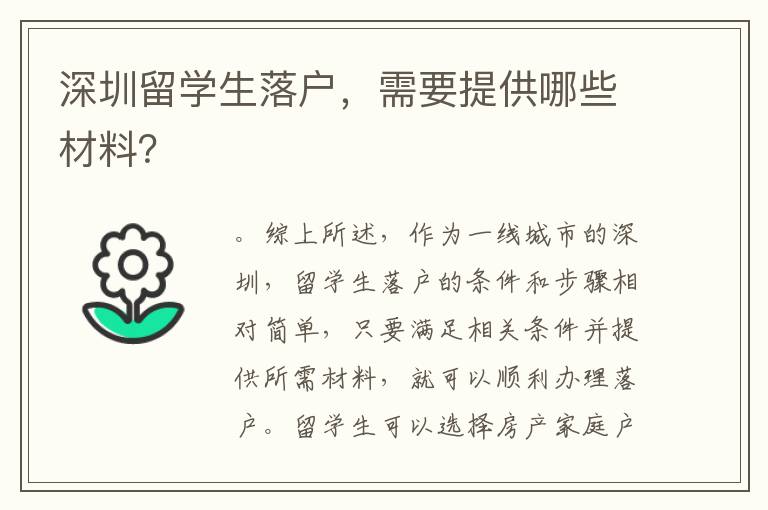 深圳留學生落戶，需要提供哪些材料？