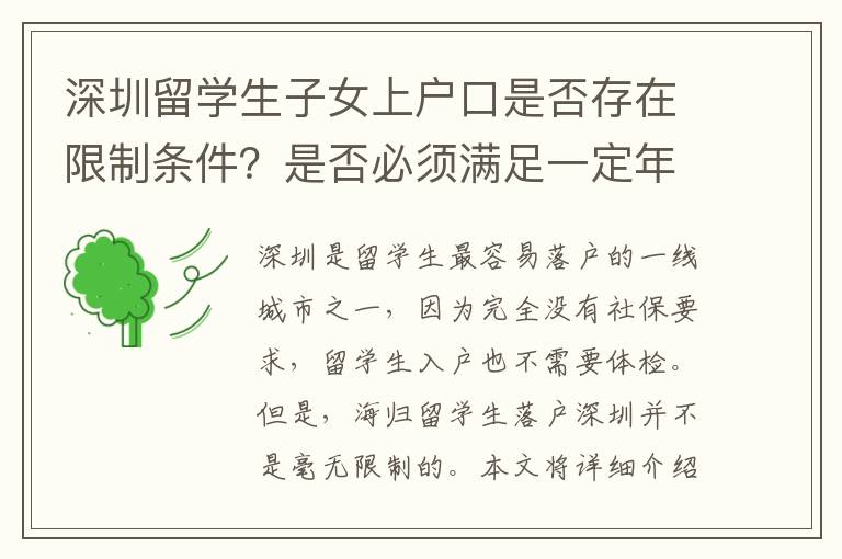 深圳留學(xué)生子女上戶口是否存在限制條件？是否必須滿足一定年齡要求？4331