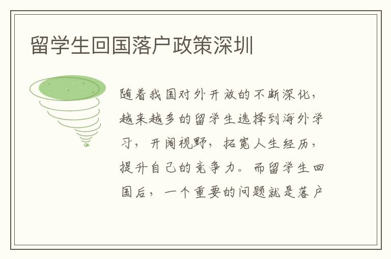 留學生回國落戶政策深圳