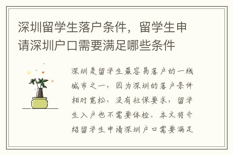 深圳留學生落戶條件，留學生申請深圳戶口需要滿足哪些條件