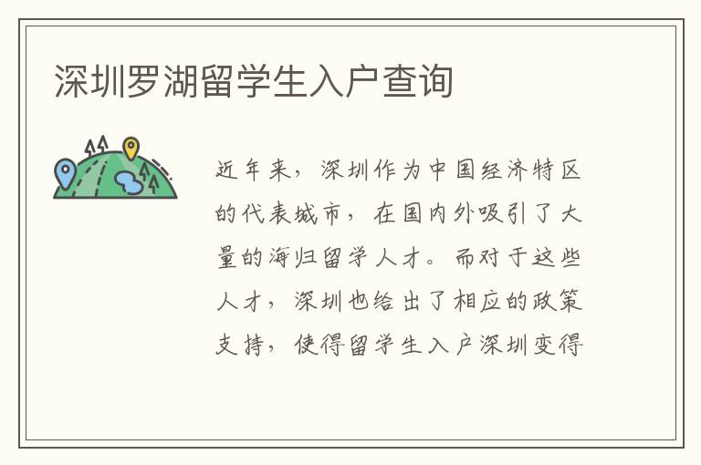 深圳羅湖留學生入戶查詢