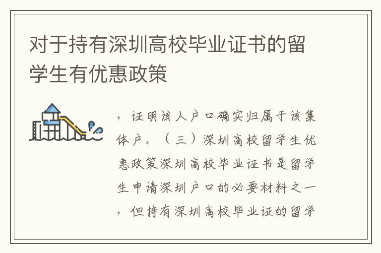 對于持有深圳高校畢業證書的留學生有優惠政策