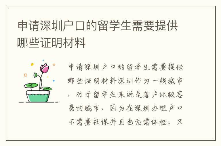 申請深圳戶口的留學生需要提供哪些證明材料