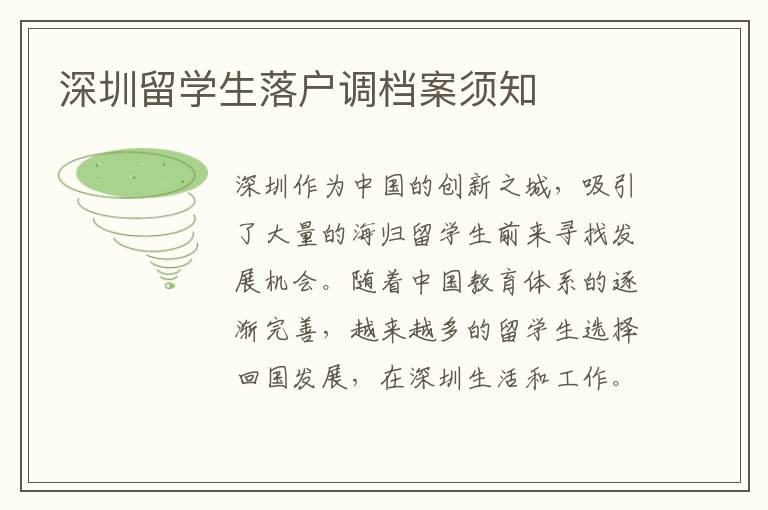 深圳留學(xué)生落戶調(diào)檔案須知