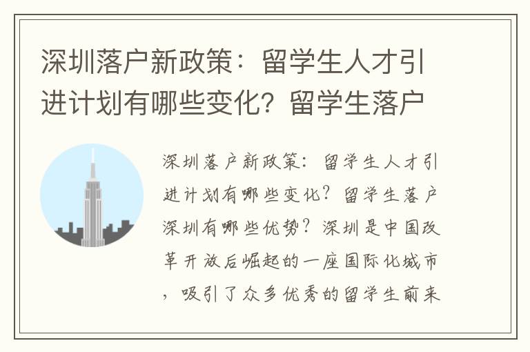 深圳落戶新政策：留學生人才引進計劃有哪些變化？留學生落戶深圳有哪些優勢？