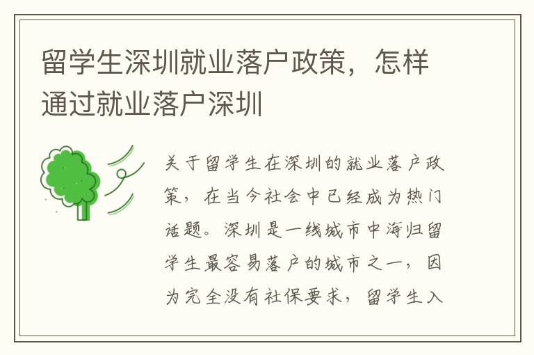 留學生深圳就業落戶政策，怎樣通過就業落戶深圳
