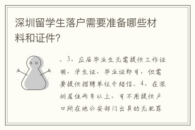 深圳留學生落戶需要準備哪些材料和證件？