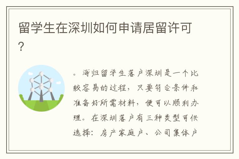 留學(xué)生在深圳如何申請(qǐng)居留許可？