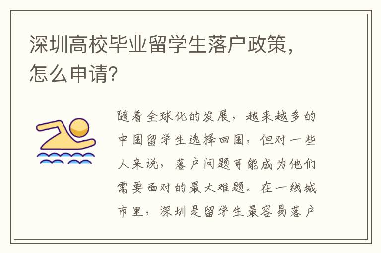深圳高校畢業(yè)留學(xué)生落戶政策，怎么申請？
