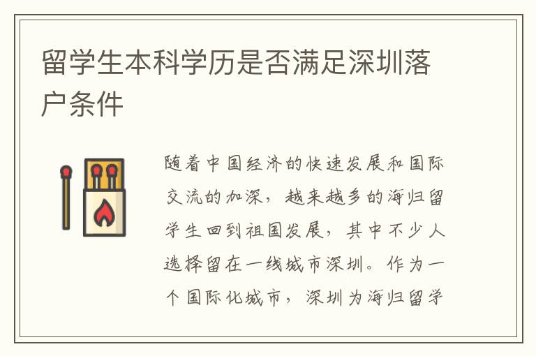 留學(xué)生本科學(xué)歷是否滿足深圳落戶條件