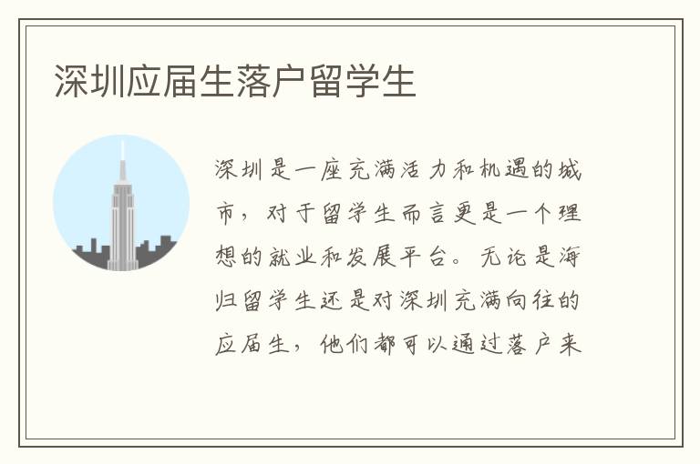 深圳應屆生落戶留學生