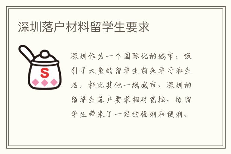 深圳落戶材料留學(xué)生要求