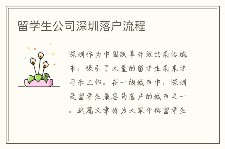 留學生公司深圳落戶流程
