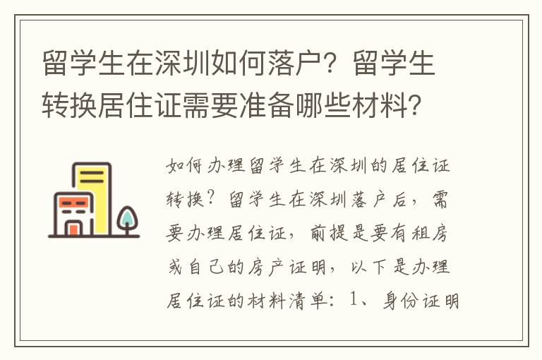 留學生在深圳如何落戶？留學生轉換居住證需要準備哪些材料？