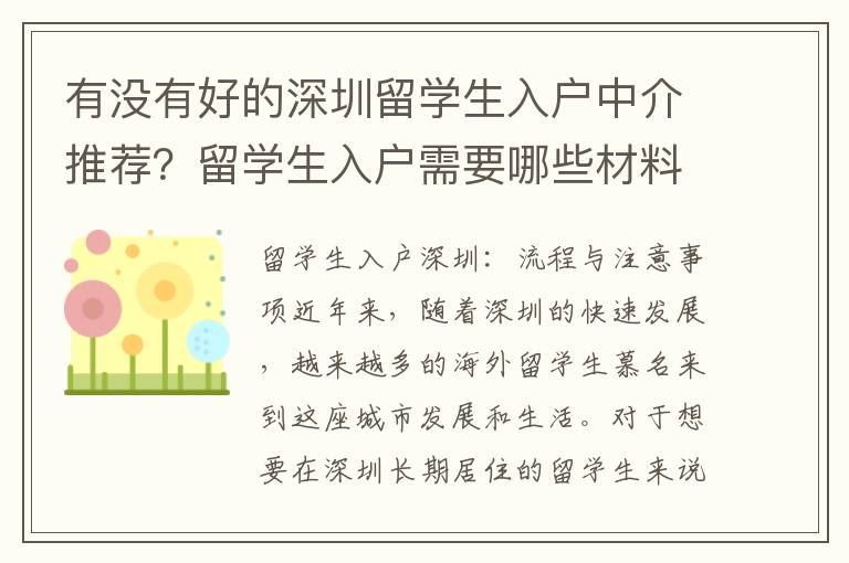 有沒有好的深圳留學生入戶中介推薦？留學生入戶需要哪些材料？需要注意哪些流程？2398