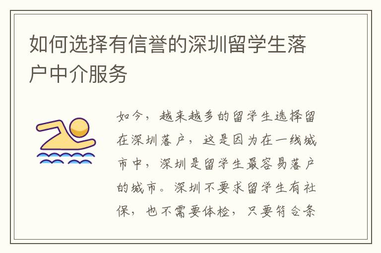 如何選擇有信譽的深圳留學生落戶中介服務