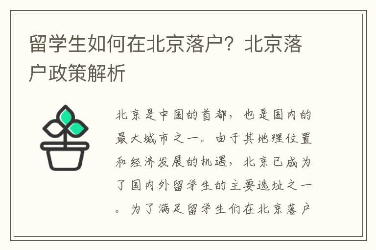 留學生如何在北京落戶？北京落戶政策解析