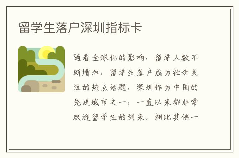留學生落戶深圳指標卡