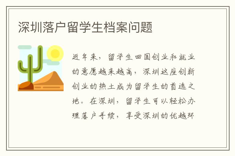 深圳落戶留學(xué)生檔案問題