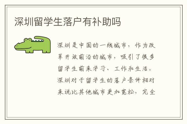 深圳留學生落戶有補助嗎