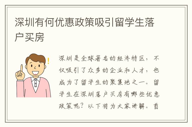 深圳有何優惠政策吸引留學生落戶買房