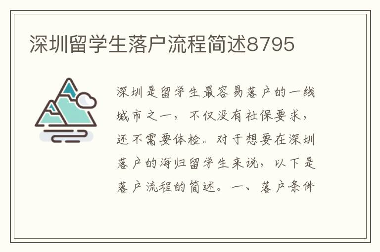 深圳留學(xué)生落戶流程簡述8795