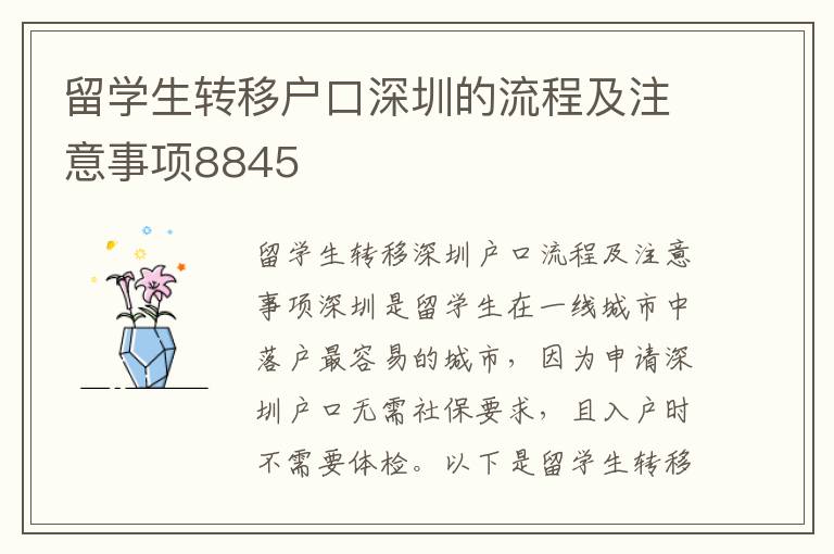 留學(xué)生轉(zhuǎn)移戶口深圳的流程及注意事項(xiàng)8845