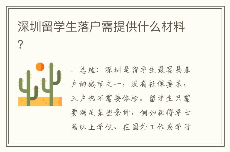 深圳留學生落戶需提供什么材料？