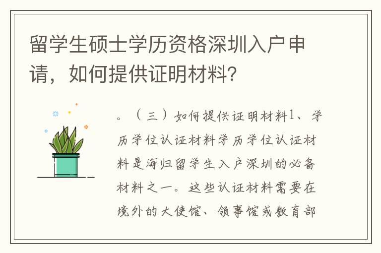 留學生碩士學歷資格深圳入戶申請，如何提供證明材料？