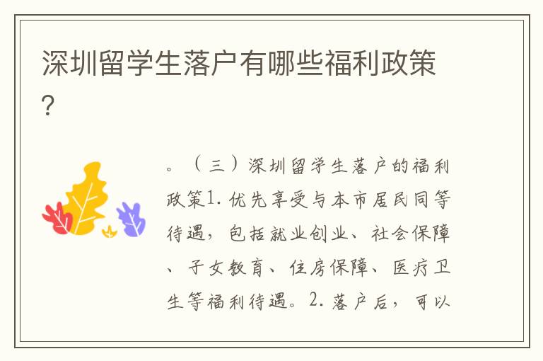 深圳留學生落戶有哪些福利政策？