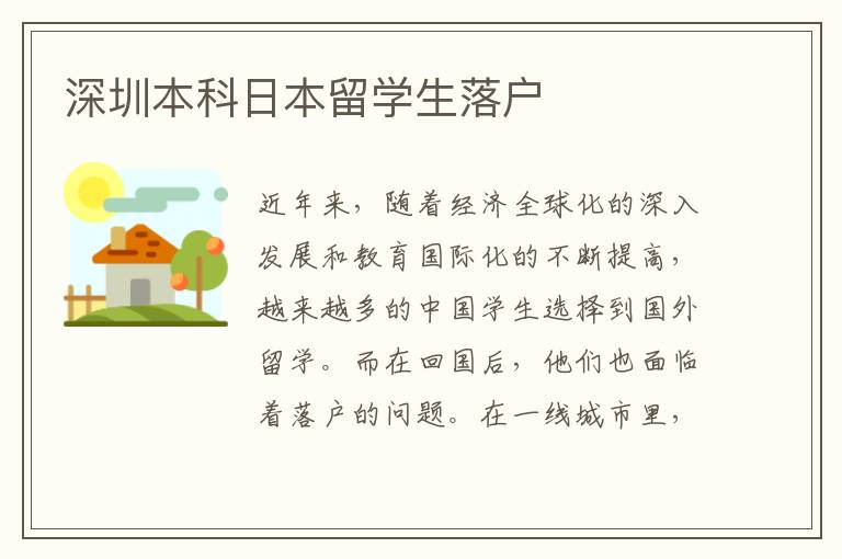 深圳本科日本留學(xué)生落戶