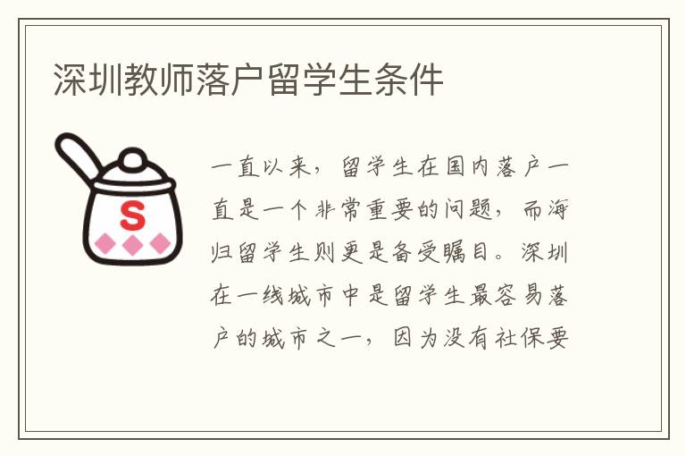 深圳教師落戶留學(xué)生條件