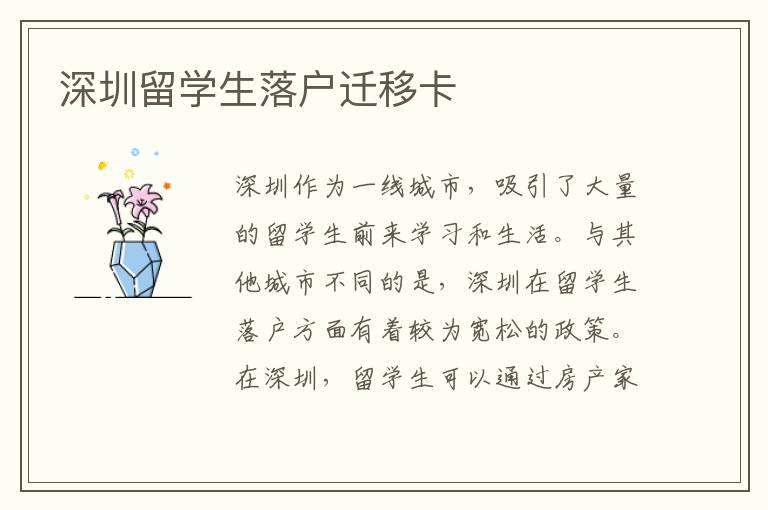 深圳留學(xué)生落戶遷移卡