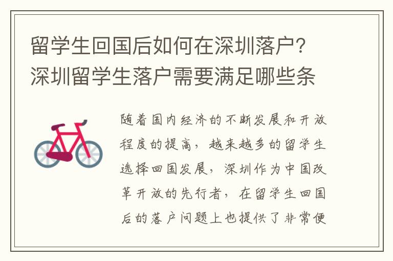 留學生回國后如何在深圳落戶？深圳留學生落戶需要滿足哪些條件？